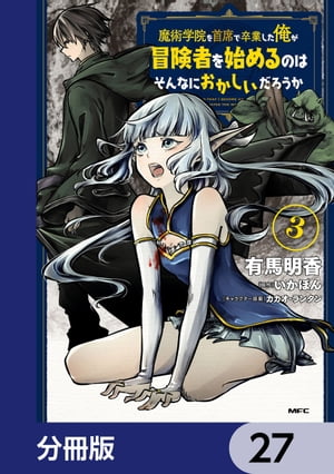 魔術学院を首席で卒業した俺が冒険者を始めるのはそんなにおかしいだろうか【分冊版】　27