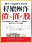 聰明投資者10年賺10倍持續操作價?股 100張圖表解析巴菲特、蒙格的「可口可樂選股法」，讓?穩穩賺50年的快樂生活【電子書籍】[ 十點 ]