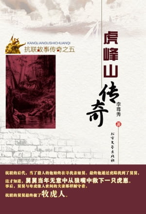 虎峰山?奇【電子書籍】[ 李尊秀 ]