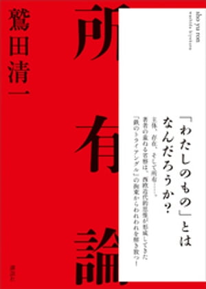 所有論【電子書籍】[ 鷲田清一 ]