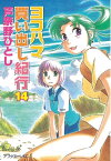 ヨコハマ買い出し紀行（14）【電子書籍】[ 芦奈野ひとし ]