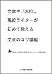 文章生活20年。現役ライターが初めて教える文章のコツ講座 ーNPO法人日本独立作家同盟 第二回セミナー〈古田靖 講演録〉【電子書籍】[ 古田靖 ]