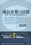 成長企業の法則 世界トップ100社に見る21世紀型経営のセオリー【電子書籍】[ 名和高司 ]