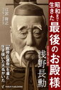 昭和まで生きた「最後のお殿様」　浅野長勲【電子書籍】[ 江宮隆之 ]