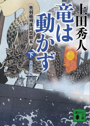 竜は動かず　奥羽越列藩同盟顛末　下　帰郷奔走編