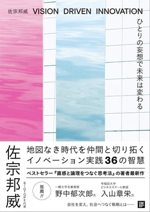 ひとりの妄想で未来は変わる VISION DRIVEN INNOVATION【電子書籍】 佐宗 邦威