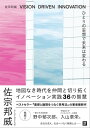 ひとりの妄想で未来は変わる VISION DRIVEN INNOVATION【電子書籍】 佐宗 邦威