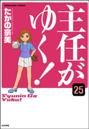 主任がゆく！（分冊版） 【第25話】