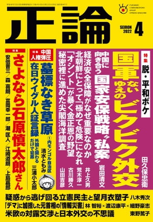 月刊正論2022年4月号