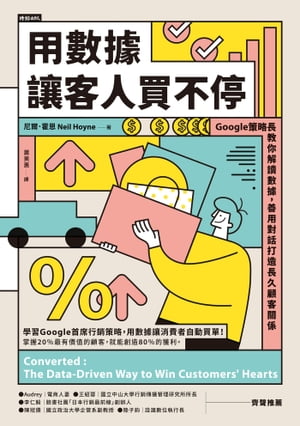 用數據讓客人買不停：Google策略長教你解讀數據，善用對話打造長久顧客關係