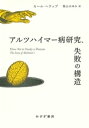 アルツハイマー病研究、失敗の構造【電子書籍】[ カール・ヘラップ ]