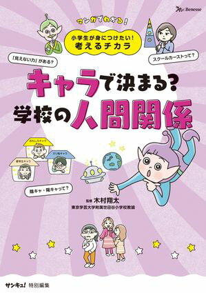 小学生が身につけたい！考えるチカラ　キャラで決まる？学校の人間関係