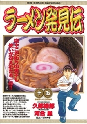 ラーメン発見伝（１５）