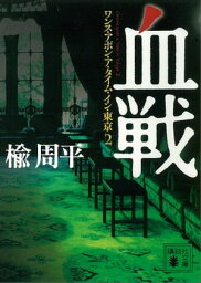 血戦 ワンス・アポン・ア・タイム・イン・東京2【電子書籍】[ 楡周平 ]