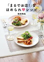 「まるでお店！」なほめられ　レシピ【電子書籍】[ 稲垣飛鳥 ]