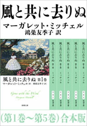 風と共に去りぬ（第1巻～第5巻）　合本版（新潮文庫）