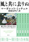 風と共に去りぬ（第1巻～第5巻）　合本版（新潮文庫）【電子書籍】[ マーガレット・ミッチェル ]