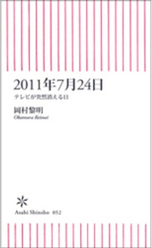 2011年7月24日 テレビが突然消える日