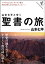 山本七平とゆく聖書の旅