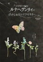 かぎ針で編むルナヘヴンリィの小さなお花のアクセサリー【電子書籍】 Lunarheavenly中里華奈