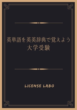 英単語を英英辞典で覚えよう 大学受験【電子書籍】[ license labo ]