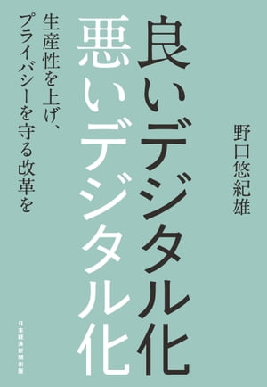 良いデジタル化　悪いデジタル化　生産性を上げ、プライバシーを守る改革を