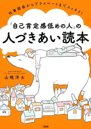 仕事関係からプライベートまでスッキリ！ 「自己肯定感低めの人」の人づきあい読本（大和出版）