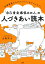 仕事関係からプライベートまでスッキリ！ 「自己肯定感低めの人」の人づきあい読本（大和出版）