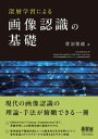 深層学習による画像認識の基礎【電子書籍】 菅沼雅徳