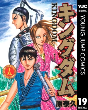 キングダム 漫画 キングダム 19【電子書籍】[ 原泰久 ]