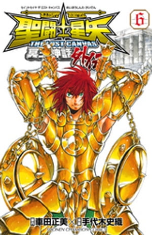 楽天市場】聖闘士星矢 the lost canvas 冥王神話 本の通販 楽天市場】聖闘士星矢 the lost canvas 冥王神話 本の通販