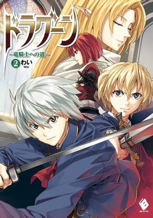 ドラグーン ～竜騎士への道～ 2【電子書籍】[ わい ]