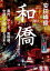 和僑　農民、やくざ、風俗嬢。中国の夕闇に住む日本人