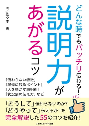 どんなときでもバッチリ伝わる！説明力があがるコツ【電子書籍】[ 佐々木 恵 ]