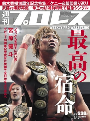 週刊プロレス 2018年 3/7号 No.1945