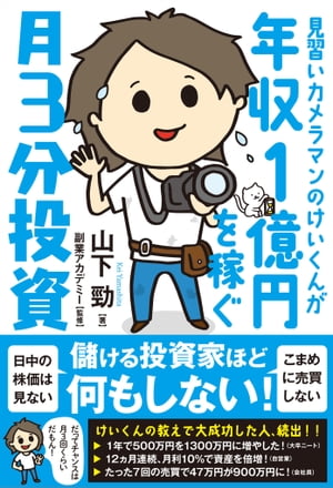 見習いカメラマンのけいくんが年収1億円を稼ぐ 月3分投資