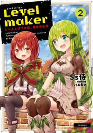 Levelmaker-レベル上げで充実、異世界生活-2【電子書籍限定書き下ろしSS付き】