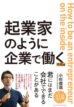 起業家のように企業で働く　令和版