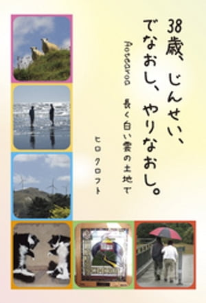 38歳、じんせい、でなおし、やりなおし。