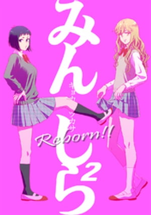 みんしら Reborn!!