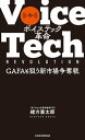 ボイステック革命 　GAFAも狙う新市場争奪戦