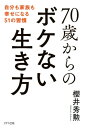 70歳からのボケない生き方（きずな出版） 自分も家族も幸せになる51の習慣【電子書籍】[ 櫻井秀勲 ]