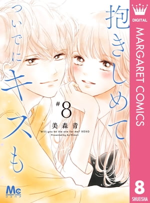 抱きしめて ついでにキスも 8【電子書籍】[ 美森青 ]のサムネイル