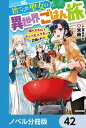 捨てられ聖女の異世界ごはん旅【ノベル分冊版】　42【電子書籍】[ 米織 ]