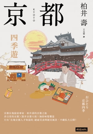 京都：四季遊（套書四冊） おひとり京都の春めぐり、おひとり京都の夏涼み、おひとり京都の秋さがし、おひとり京都冬のぬくもり【電子書籍】[ 柏井壽 ]