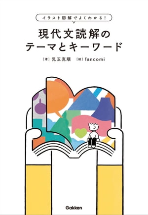 イラスト図解でよくわかる！現代文読解のテーマとキーワード