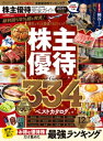 100％ムックシリーズ 完全ガイドシリーズ383 株主優待完全ガイド【電子書籍】 晋遊舎