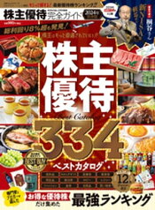 100％ムックシリーズ 完全ガイドシリーズ383　株主優待完全ガイド【電子書籍】[ 晋遊舎 ]