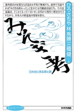 みそぎ考 : 日本史に見る罪と罰