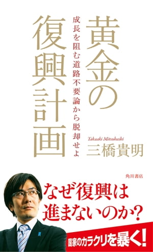 黄金の復興計画　成長を阻む道路不要論から脱却せよ